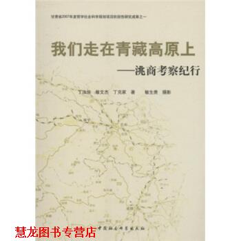 【正版书籍】 我们走在青藏高原上：洮商考察纪行 丁汝俊,敏文杰,丁克家 中国社会科学出版社