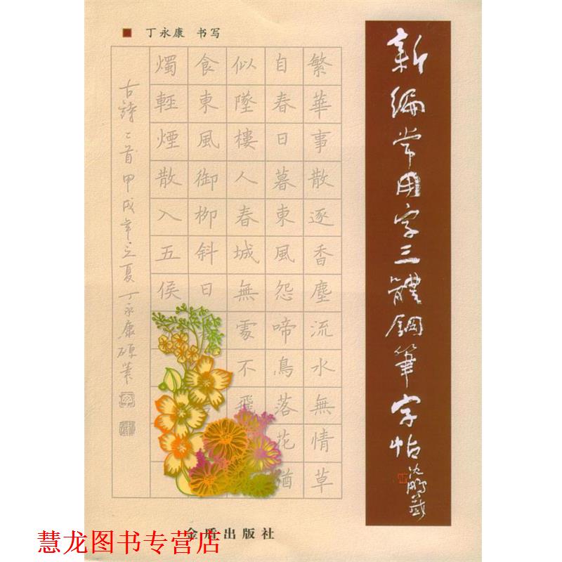 【正版书籍】 新编常用字三体钢笔字帖 丁永康 书写 金盾出版社