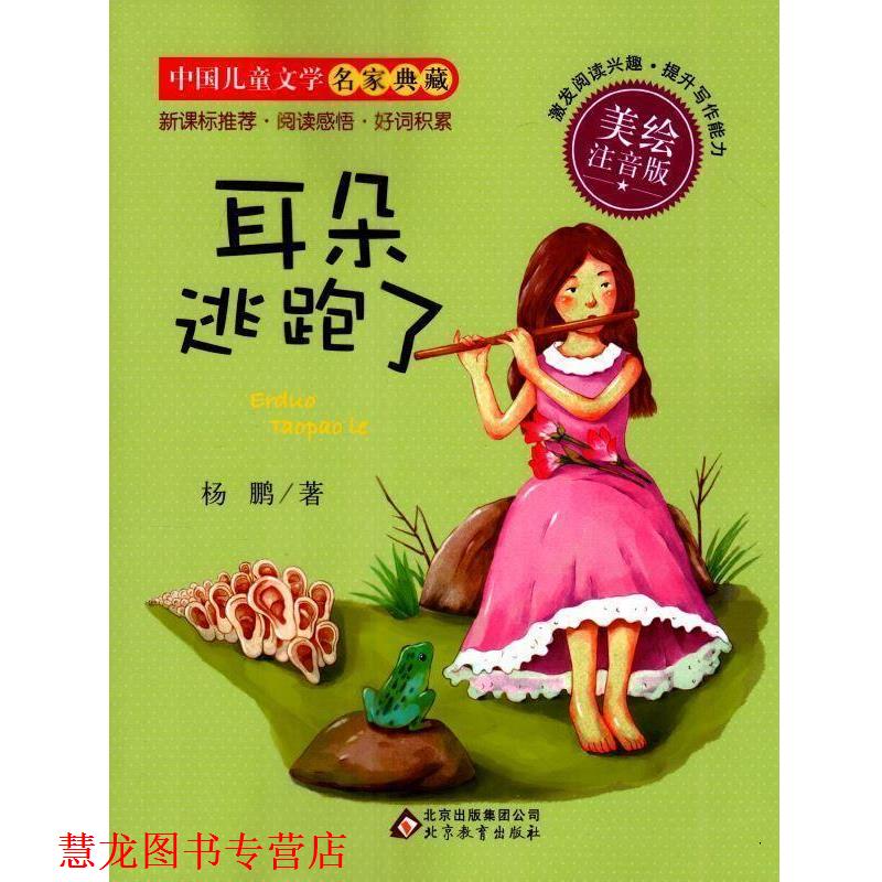 【正版书籍】 耳朵逃跑了-中国儿童文学名家典藏-美绘注音版 杨鹏 著 北京教育出版社
