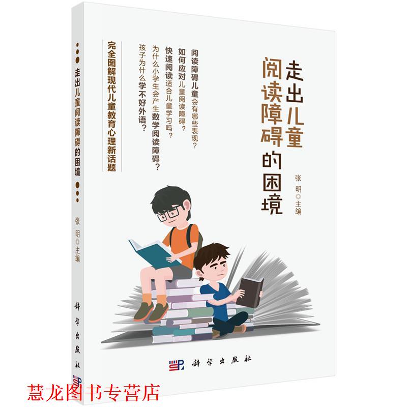【正版书籍】 走出儿童阅读障碍的困境 张明 科学出版社
