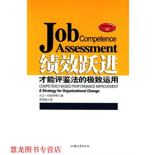 【正版书籍】 绩效跃进:才能评鉴法的运用 (美)杜柏伊斯 著,李芳龄 译 汕头大学出版社