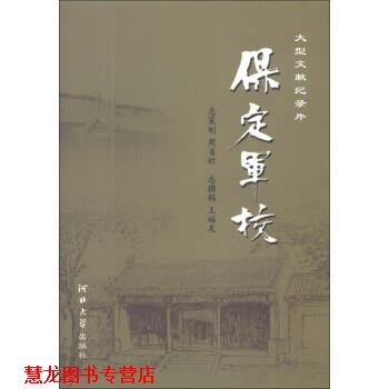 【正版书籍】 文献纪录片:保定军校 王福友 河北大学出版社