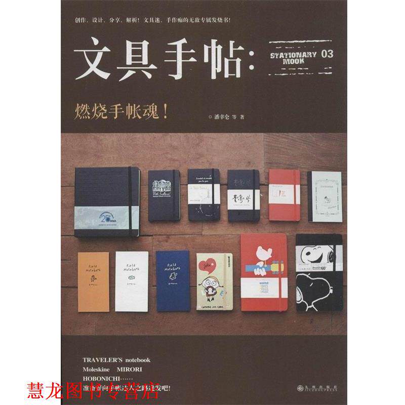 【正版书籍】 文具手帖:燃烧手帐魂! 潘幸仑等著 九州出版社