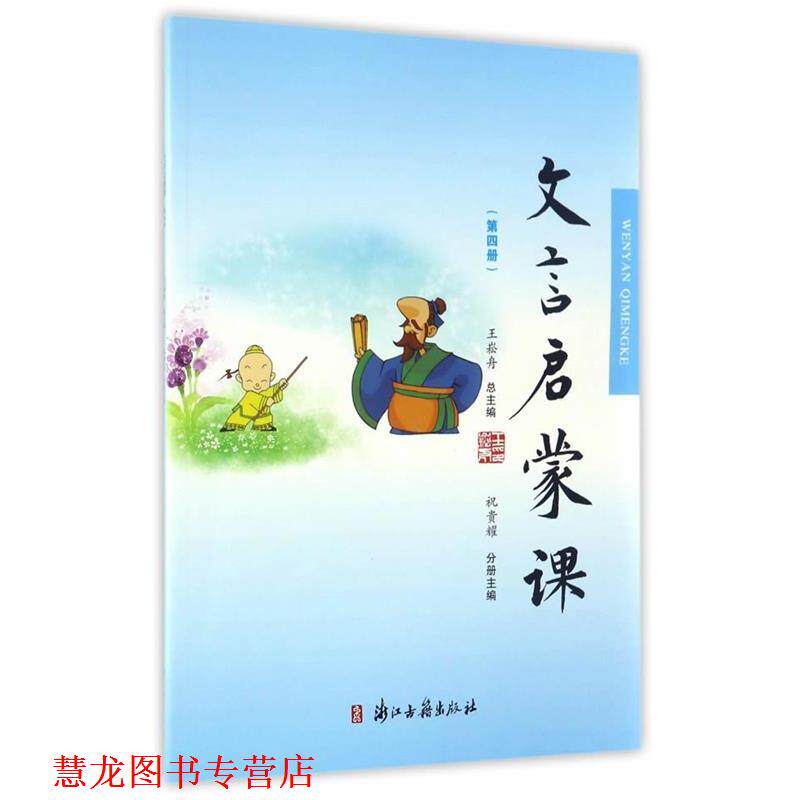 【正版书籍】 文言文启蒙课 祝贵耀,王崧舟主编 浙江古籍出版社