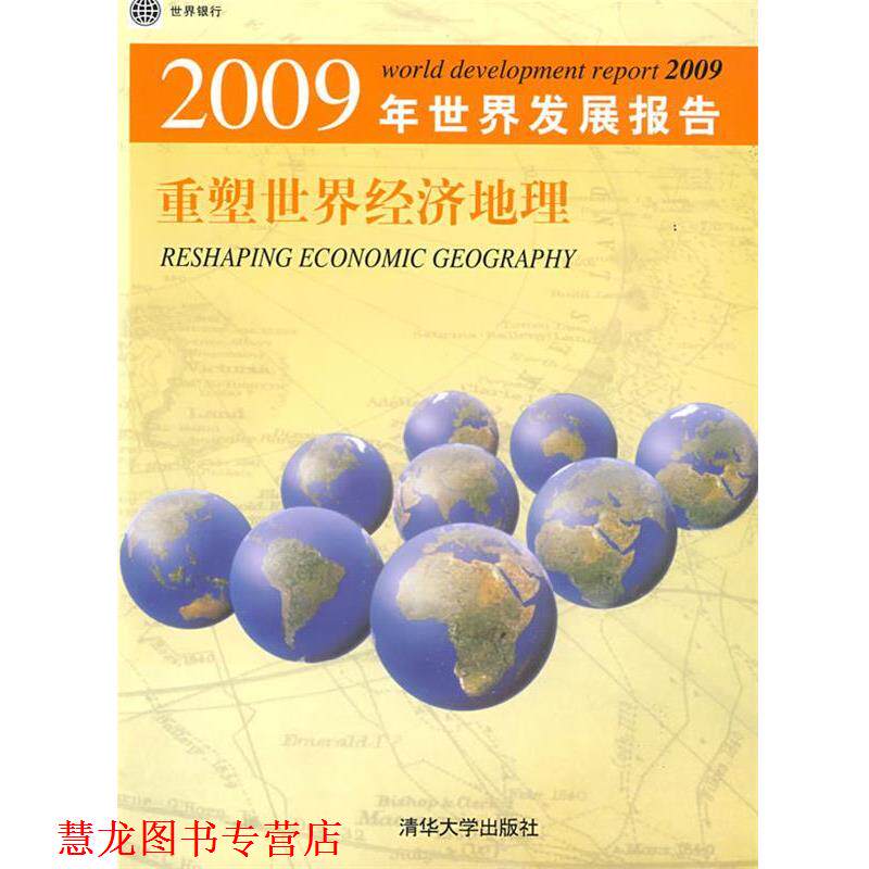 【正版书籍】 2009年世界发展报告 重塑世界经济地理 世界银行 著,胡光宇 等译 清华大学出版社