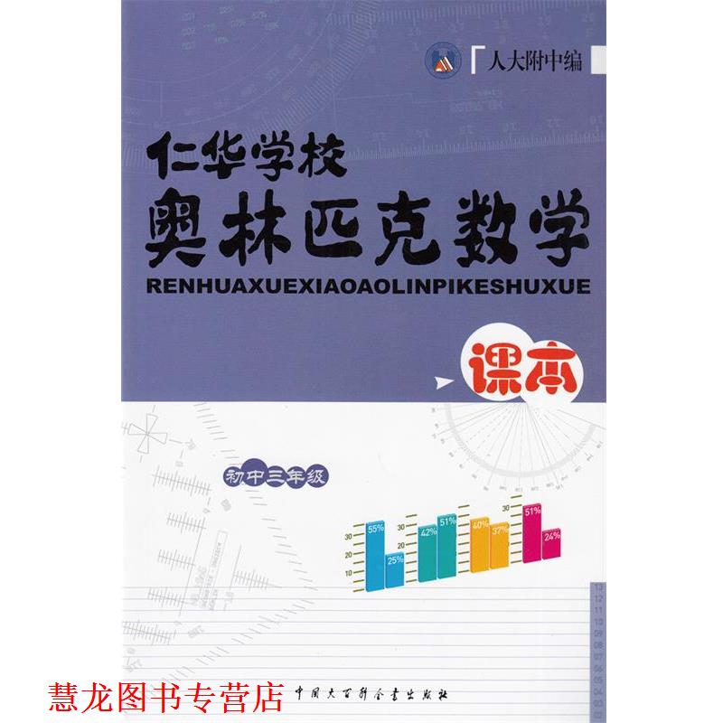 【正版书籍】 仁华学习奥林匹克数学课本初中三年级 中国大百科全书出版社