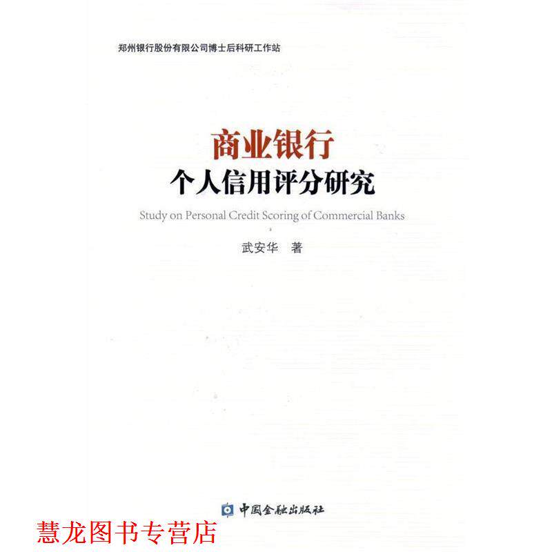 【正版书籍】 商业银行个人信用评分研究 武安华 著 中国金融出版社