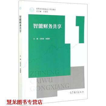【正版书籍】 智能财务共享 石贵泉,宋国荣著,石贵泉,宋国荣 编 高等教育出版社