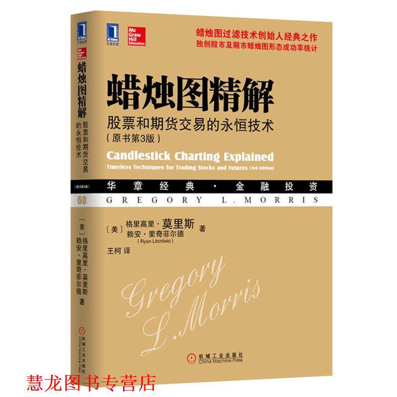 【正版书籍】 蜡烛图精解-股票与期货交易的永恒技术- (美)莫里斯 等 机械工业出版社