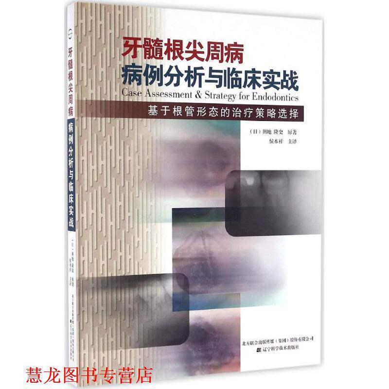 【正版书籍】 牙髓根尖周病病例分析与临床实战 (日)兴地 隆史 辽宁科学技术出版社
