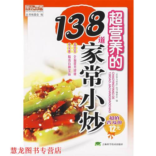 【正版书籍】 超营养的138道家常小炒 “美食与营养”丛书编委会　编 吉林科学技术出版社