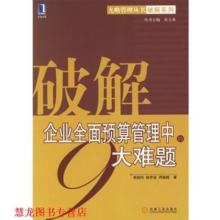 【正版书籍】 破解企业全面预算管理中的9大难题 李韶玲,赵芳旨,周骊晓 著 机械工业出版社