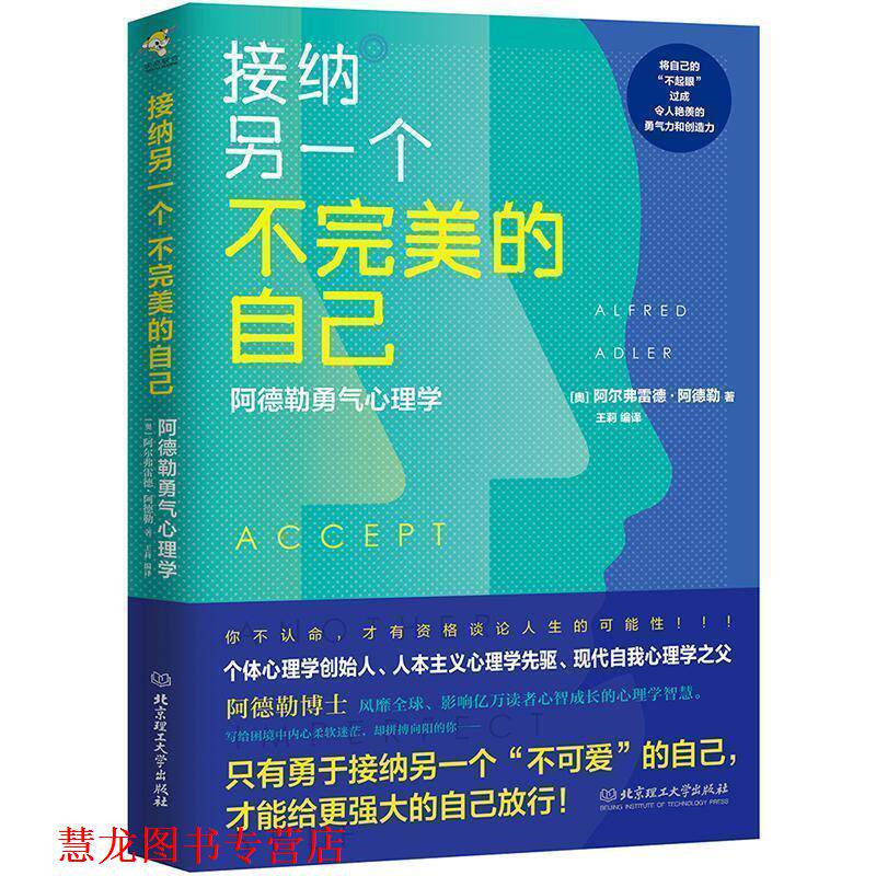 【正版书籍】 接纳另一个不的自己:阿德勒勇气心理学 (奥)阿尔弗雷德·阿德勒(Alfred Adler) 北京理工大学出版社