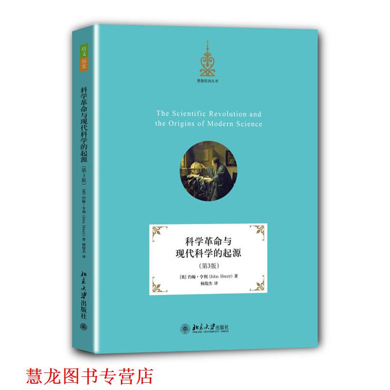 【正版书籍】 科学革命与现代科学的起源 (英)约翰·亨利(John Henry) 北京大学出版社