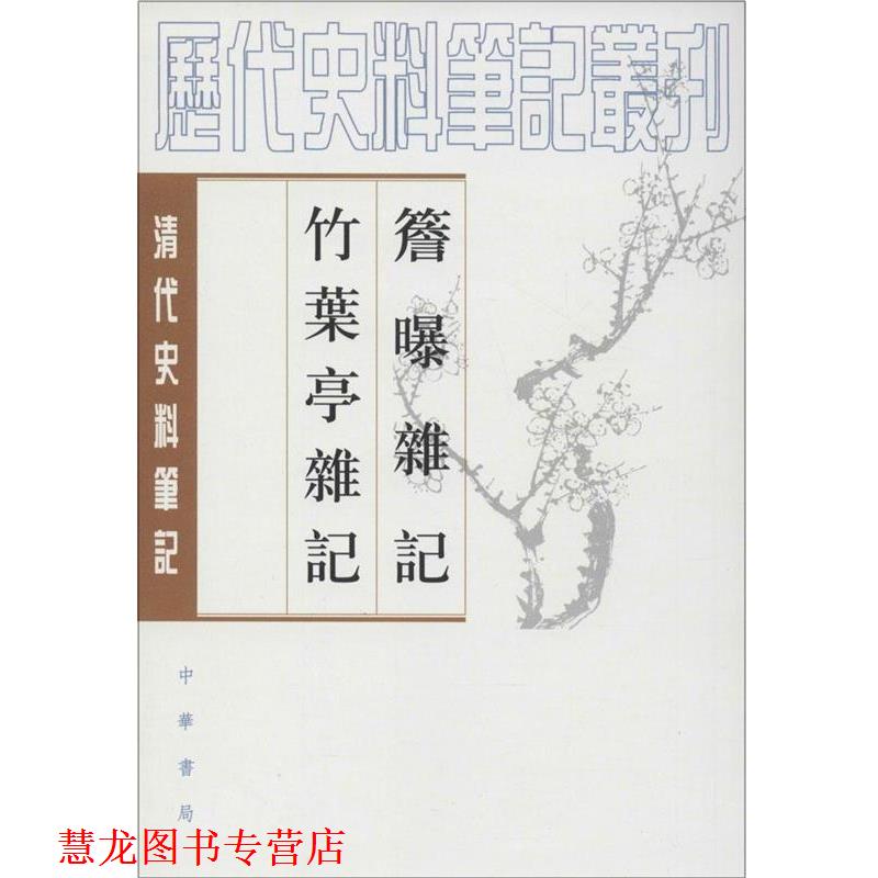 【正版书籍】 簷曝雜记竹葉亭雜记 （清）赵翼 ,李解民 点校,（清）姚元之 撰,李解民 点校 中华书局