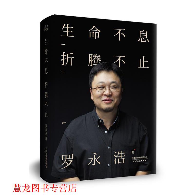 【正版书籍】 生命不息，折腾不止 罗永浩 天津人民出版社
