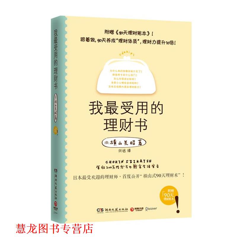 【正版书籍】 我用的理财书 (日)横山光昭 著,兴远 译 湖南文艺出版社