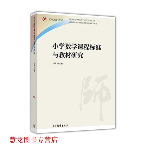 【正版书籍】 小学数学课程标准与教材研究 马云鹏 编 高等教育出版社