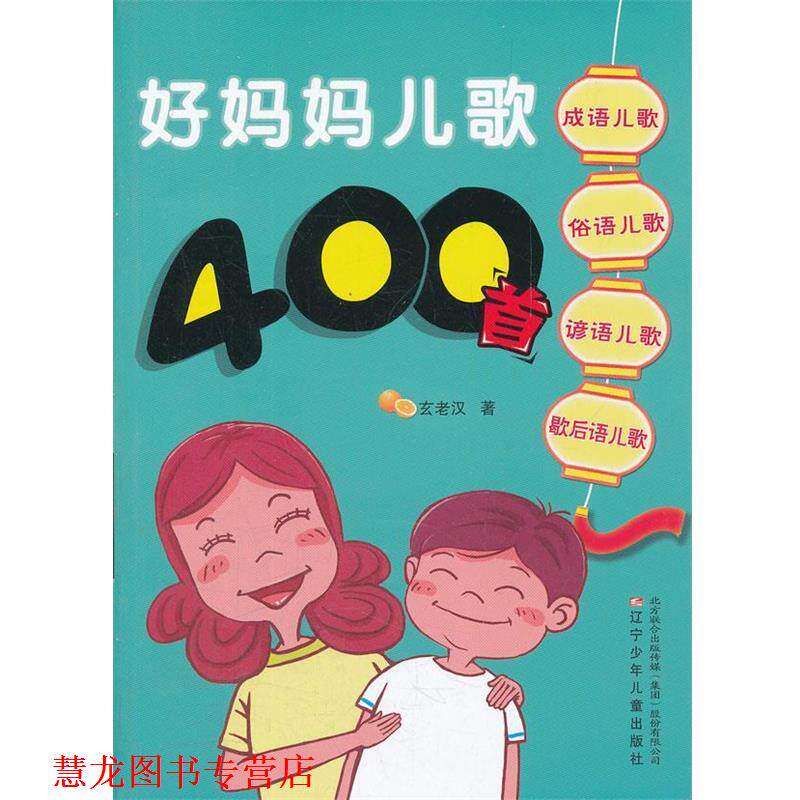 【正版书籍】 好妈妈儿歌400首 玄老汉 辽宁少年儿童出版社
