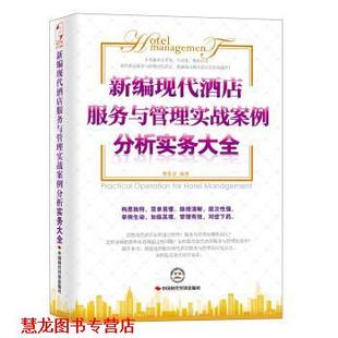 【正版书籍】 新编现代酒店服务与管理实战案例分析实务大全 曹希波 著 中国时代经济出版社