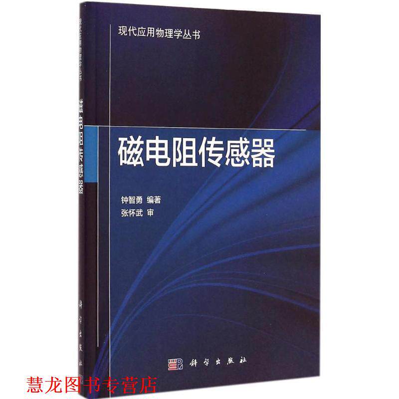 【正版书籍】 磁电阻传感器 钟智勇 科学出版社有限责任公司