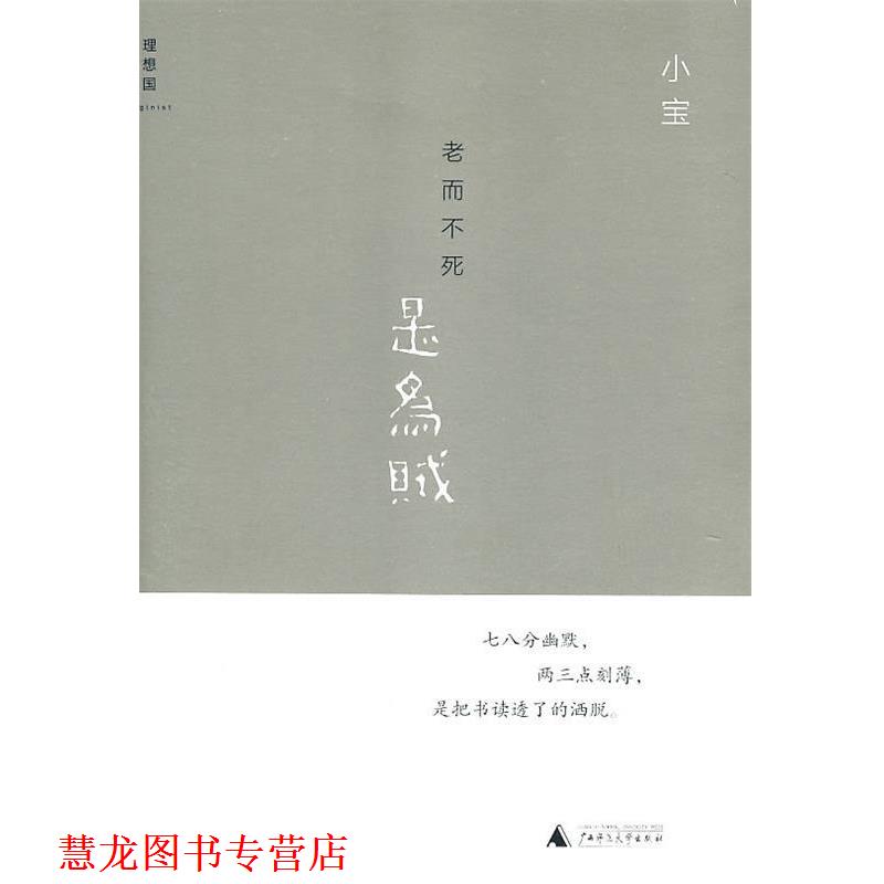 【正版书籍】 老而不死是为贼 小宝 著 广西师范大学出版社