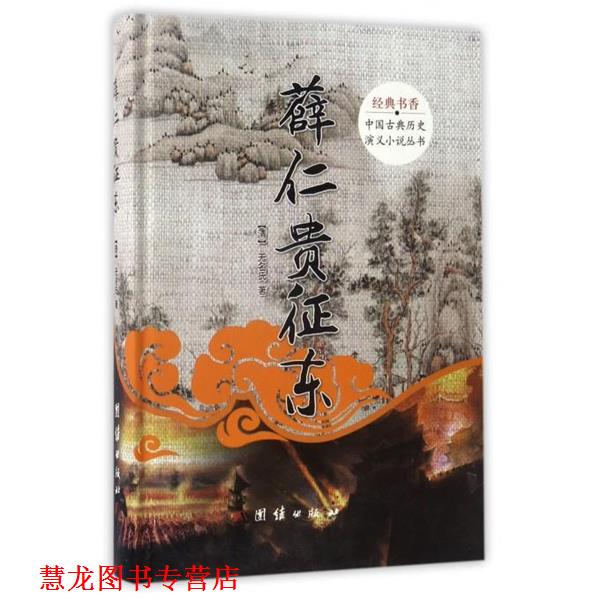 【正版书籍】 薛仁贵征东 [清] 无名氏 著 团结出版社