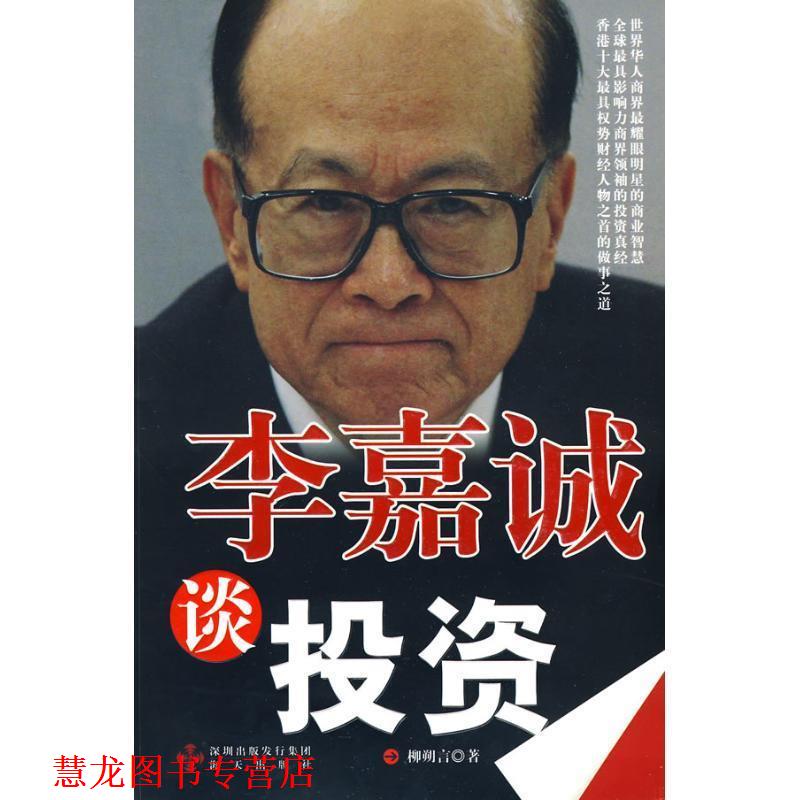【正版书籍】 李嘉诚谈投资 柳朔言 著 海天出版社