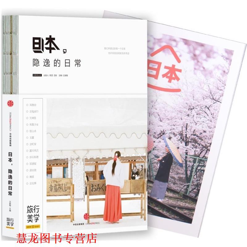 【正版书籍】 日本，隐逸的日常 蚂蜂窝 著,王家敏 编 中信出版社