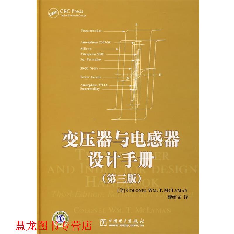 【正版书籍】 变压器与电感器设计手册 (美)麦克莱曼 著,龚绍文 译 中国电力出版社