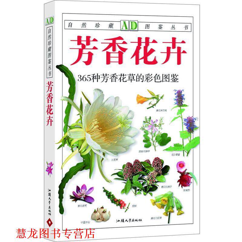 【正版书籍】 自然珍藏图鉴系列—芳香花卉 钟荣辉 主编 汕头大学出版社