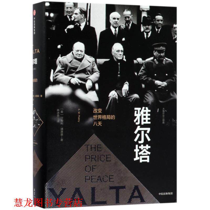 【正版书籍】 雅尔塔:改变世界格局的八天 (美)沙希利 浦洛基 中信出版社