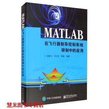 【正版书籍】 MATLAB在飞行器制导控制系统研制中的应用 常晓飞,符文星,陈康 著 电子工业出版社