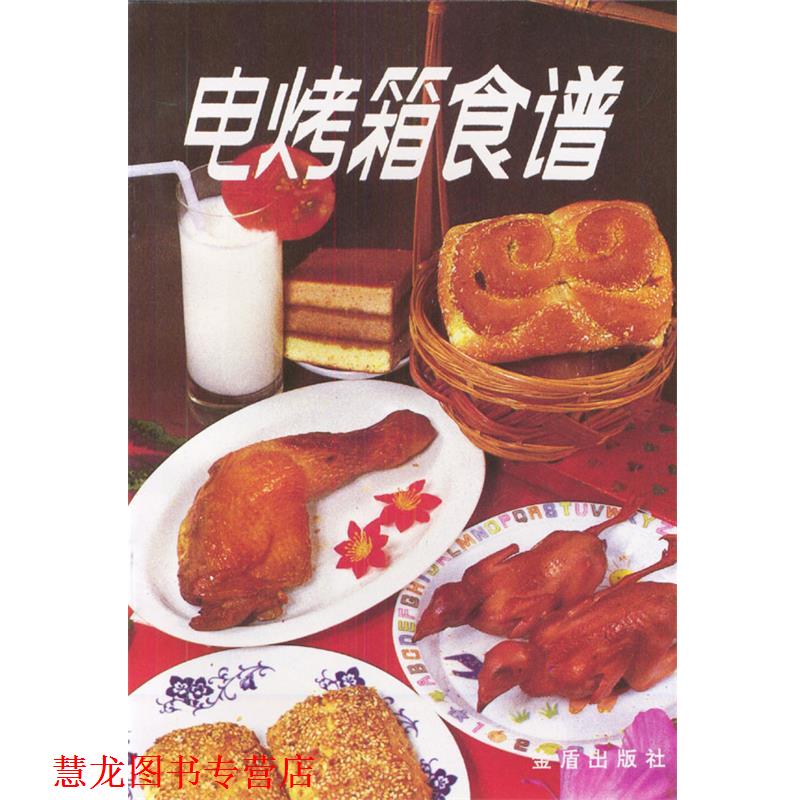 【正版书籍】 电烤箱食谱 金毅 编著 总后金盾出版社