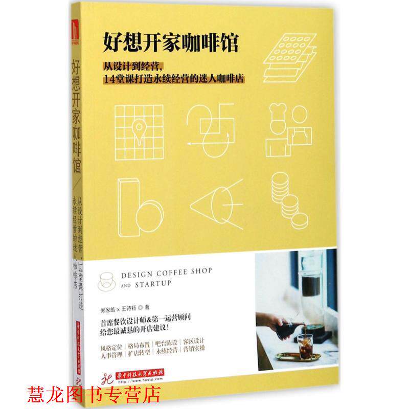 【正版书籍】 好想开家咖啡馆:从设计到经营，14堂课打造永续经营的迷人咖啡店 郑家皓,王诗钰著 华中科技大学出版社