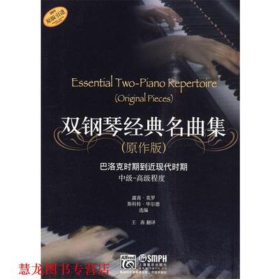 【正版书籍】 双钢琴经典名曲集 露茜·莫罗 斯科特·毕尔德 选编 上海音乐出版社