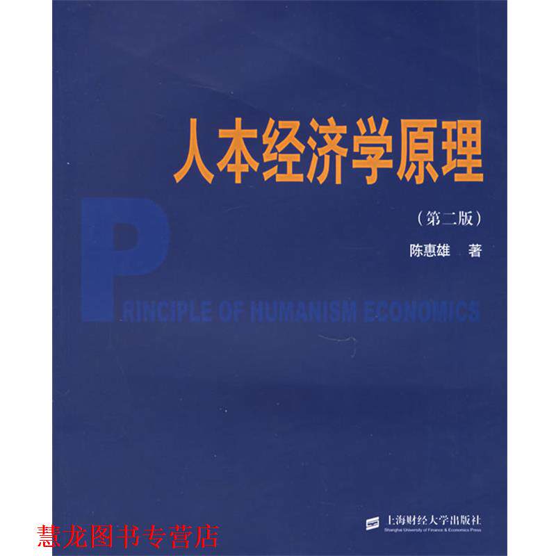 【正版书籍】 人本经济学原理 陈惠雄 著 上海财经大学出版社