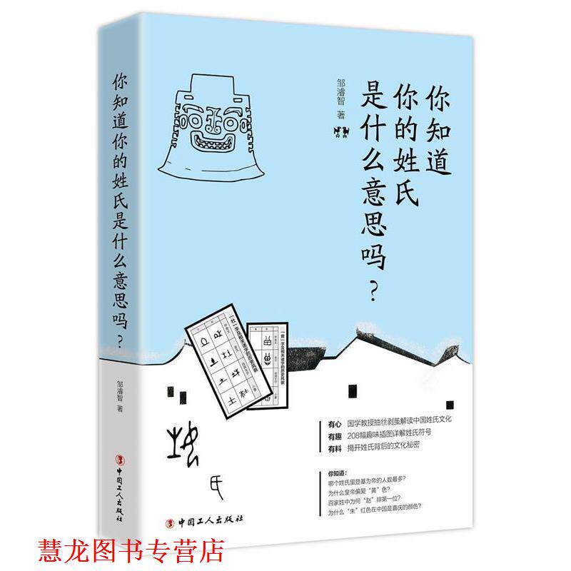 【正版书籍】 你知道你的姓氏是什么意思吗? 邹濬智 工人出版社