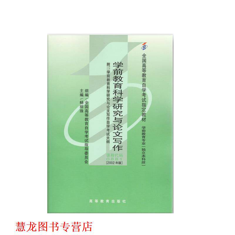 【正版书籍】 2002年版 学前教育科学研究与写作 高等教育出版社