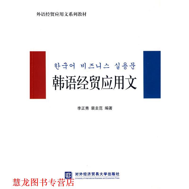 【正版书籍】 韩语经贸应用文 李正秀,裴圭范 编著 北京对外经济贸易大学出版社有限责任公司