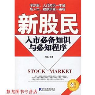 【正版书籍】 新股民入市知识与必知程序 周航 著 中国市场出版社