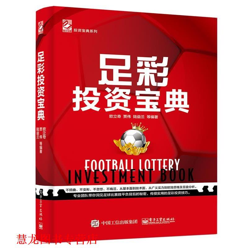 【正版书籍】 足彩投资宝典 欧立奇等 电子工业出版社