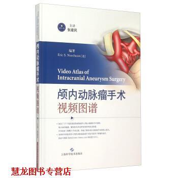 【正版书籍】 颅内动脉瘤手术视频图谱 [美] Eric,S.Nussbaum 著,张建民,主 译 上海科学技术出版社