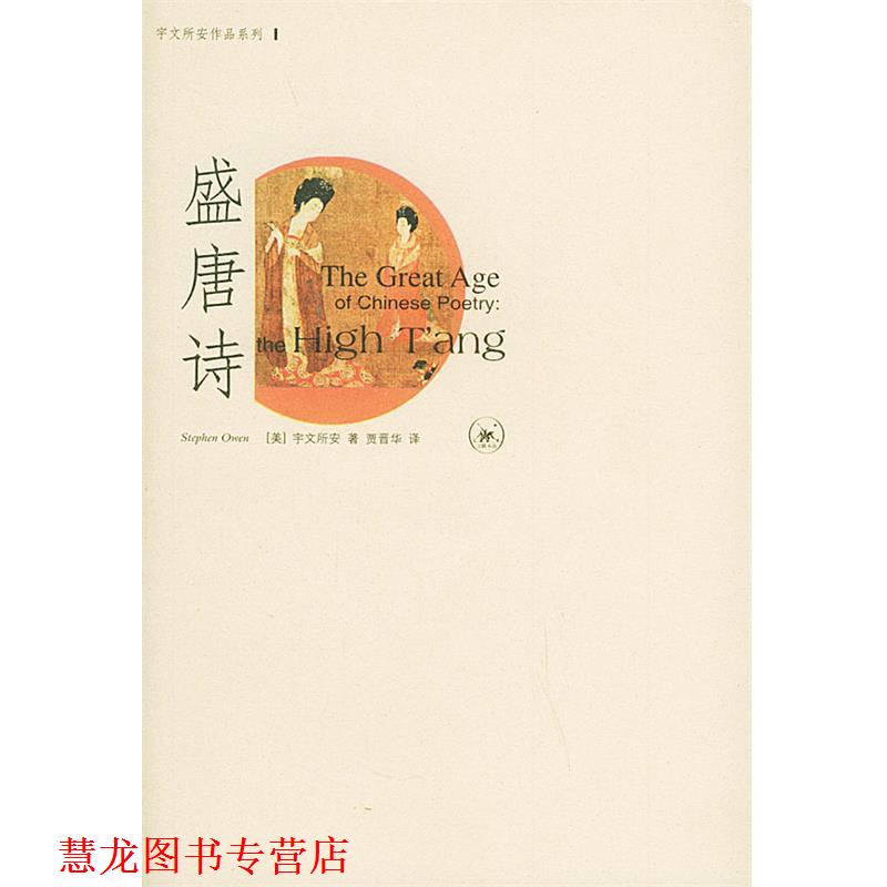 【正版书籍】 盛唐诗—宇文所安作品系列 （美）宇文所安 著,贾晋华 译 生活·读书·新知三联书店
