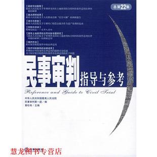 民事审判指导与参考 书籍 人民法院民事审判庭 编 社 法律出版 正版
