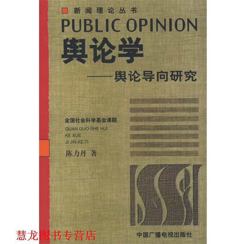 【正版书籍】 舆论学:舆论导向研究——新闻理论丛书 陈力丹 著 中国广播电视出版社