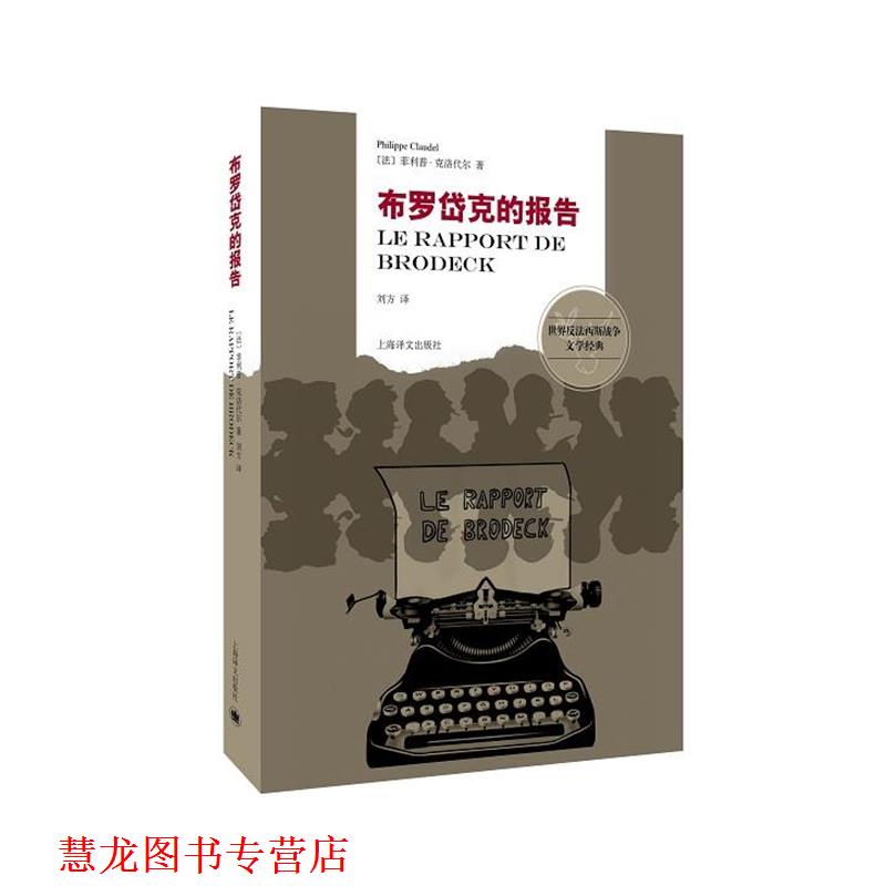 【正版书籍】 布罗岱克的报告 (法)克洛代尔 著,刘方 译 上海译文出版社