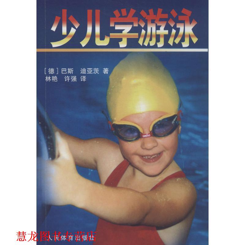 【正版书籍】 少儿学游泳 [德] 巴斯,迪亚茨　著,林艳,许强　译 人民体育出版社
