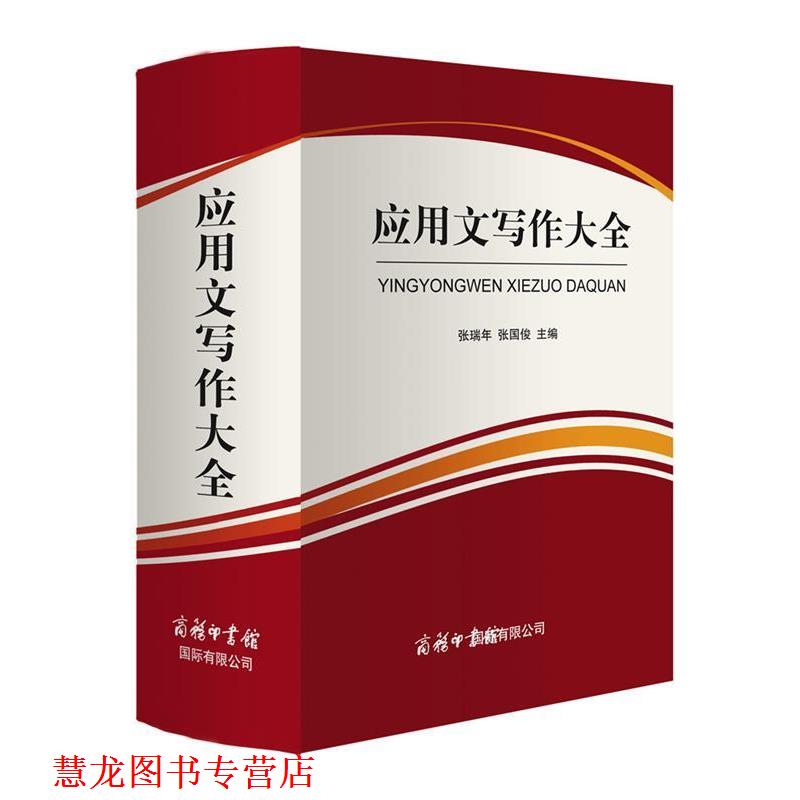 【正版书籍】 应用文写作大全 张瑞年,张国俊 商务印书馆国际有限公司