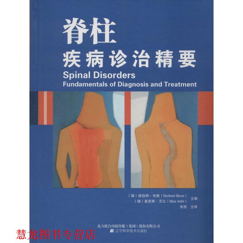 【正版书籍】 脊柱疾病诊治精要 诺伯特·布斯 (Norbert Boos), 麦克斯·艾比 (Max Aeb 辽宁科学技术出版社